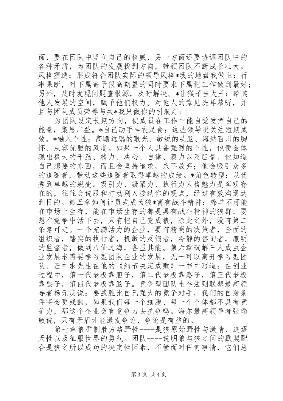 《怎样创建现代化管理团队》《狼性团队》分析总结 (3)_第3页