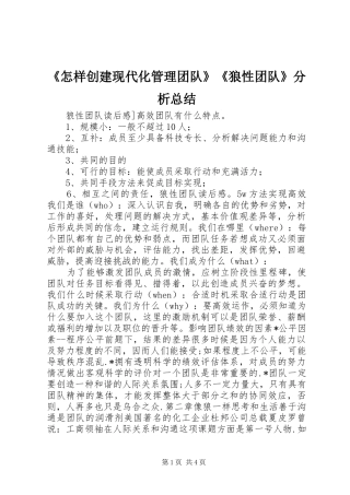 《怎样创建现代化管理团队》《狼性团队》分析总结 (3)