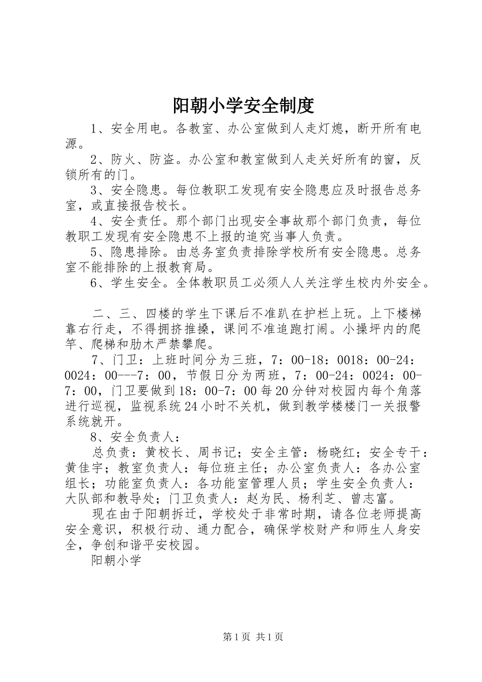阳朝小学安全制度_第1页