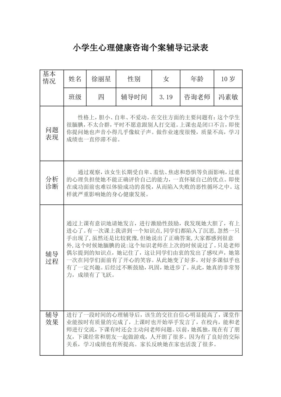 小学生心理健康咨询个案辅导记录表.doc两个_第1页