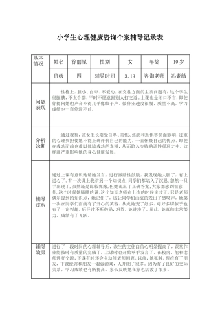 小学生心理健康咨询个案辅导记录表.doc两个