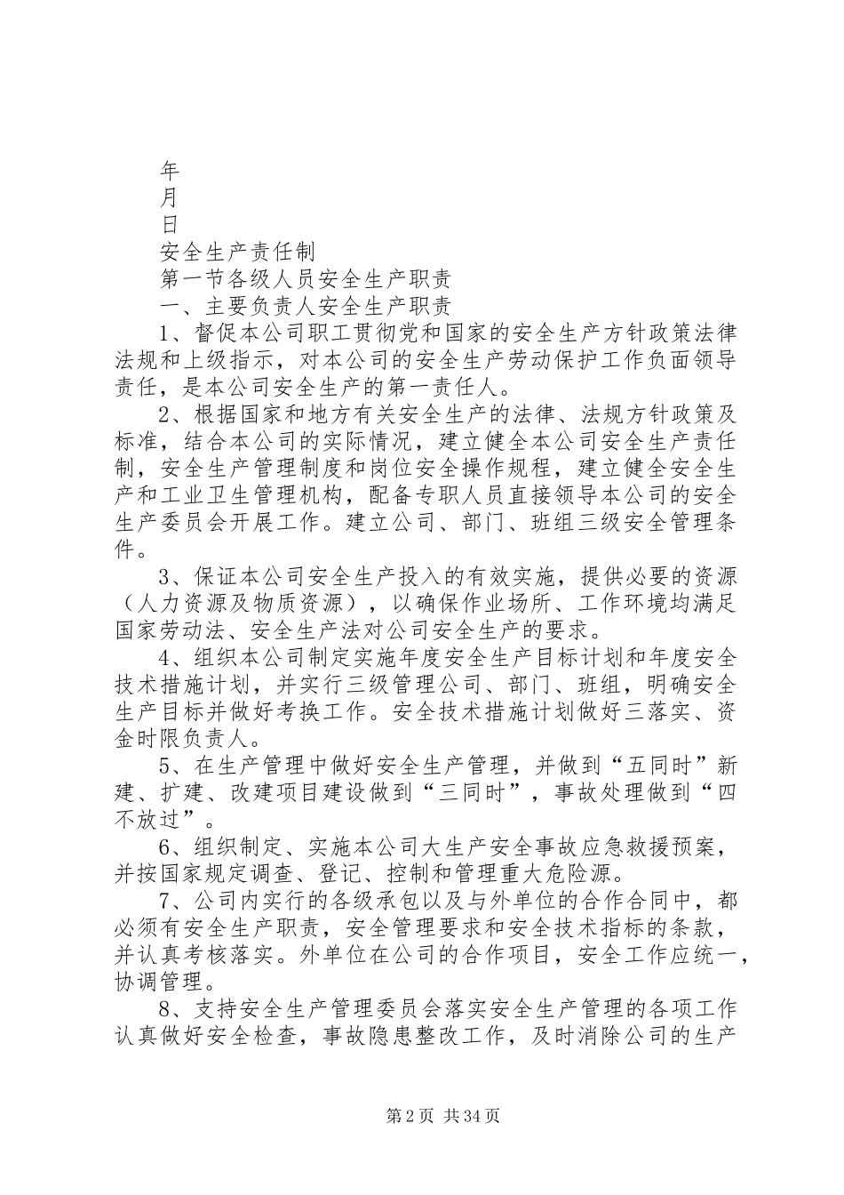 企业安全生产管理制度(商贸)[模版]_第2页