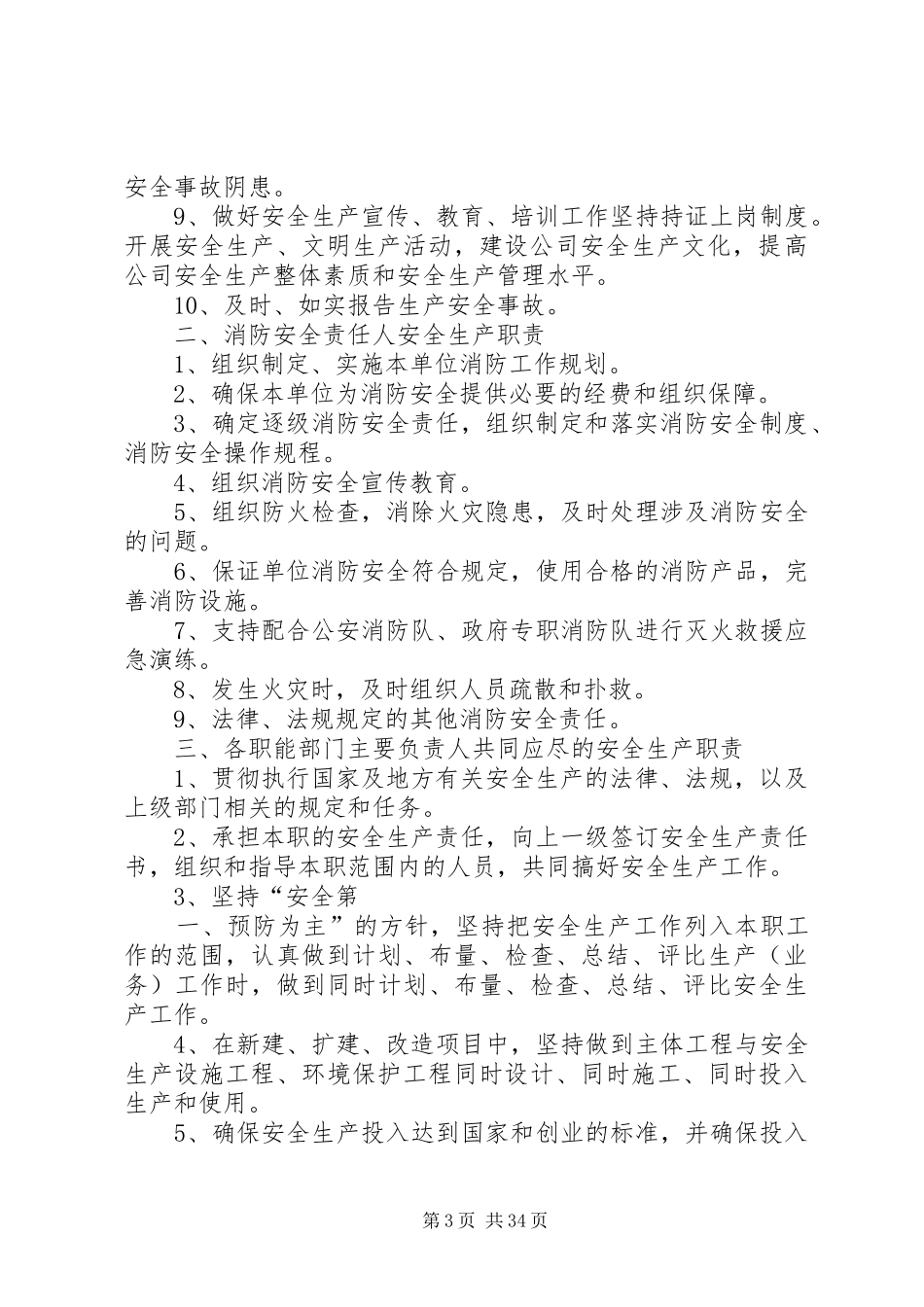 企业安全生产管理制度(商贸)[模版]_第3页