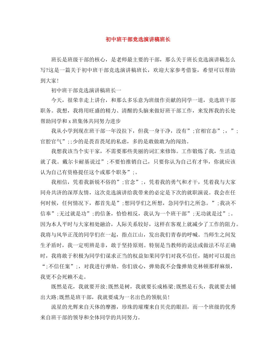 初中班干部竞选演讲稿班长 _第1页