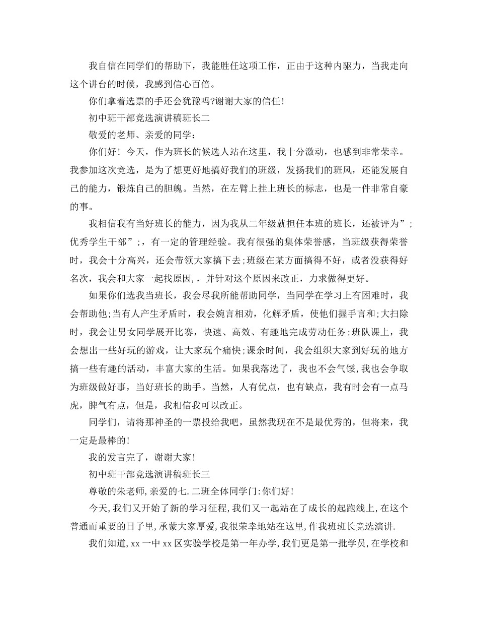 初中班干部竞选演讲稿班长 _第2页