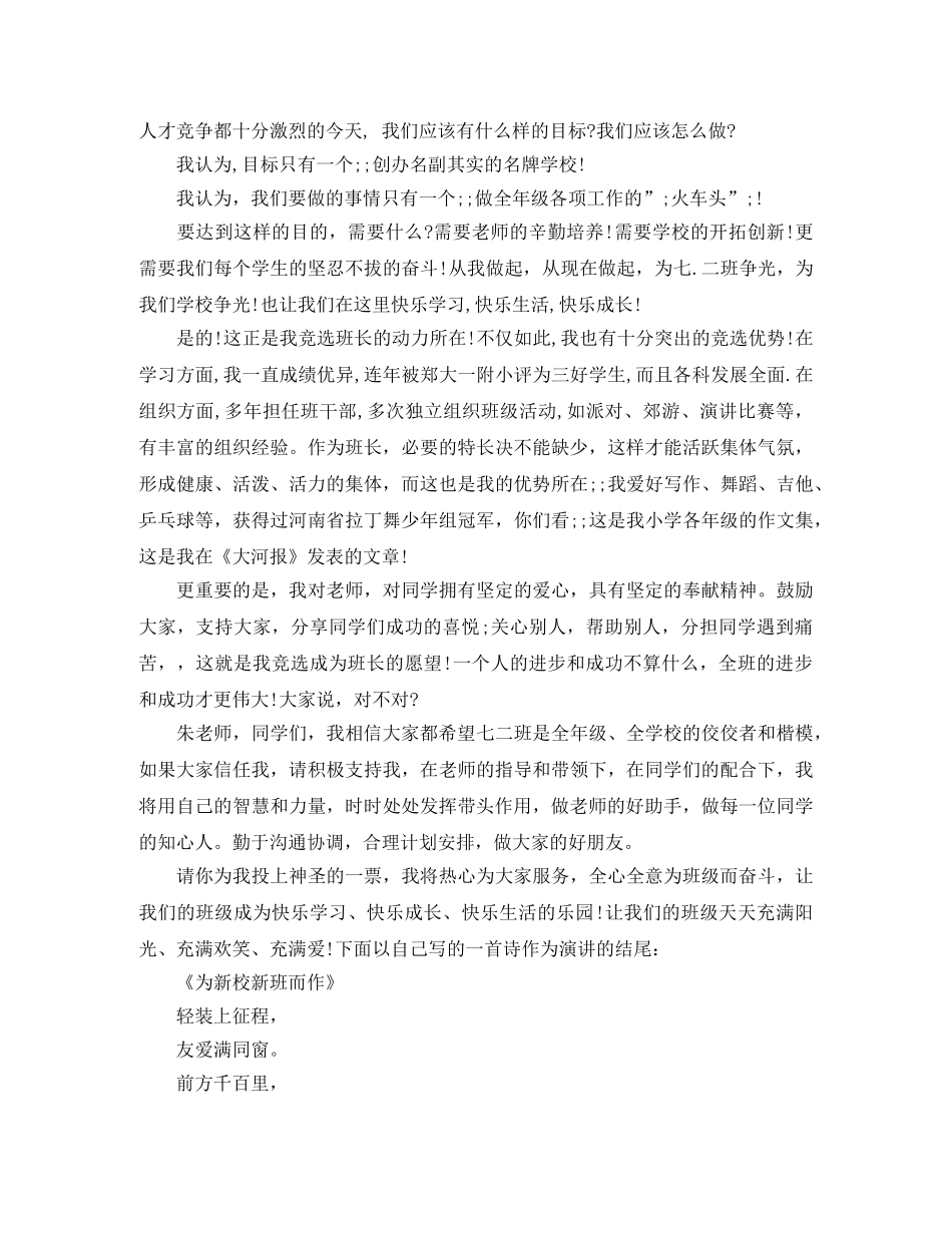 初中班干部竞选演讲稿班长 _第3页