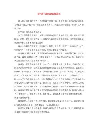 初中班干部竞选演讲稿班长 