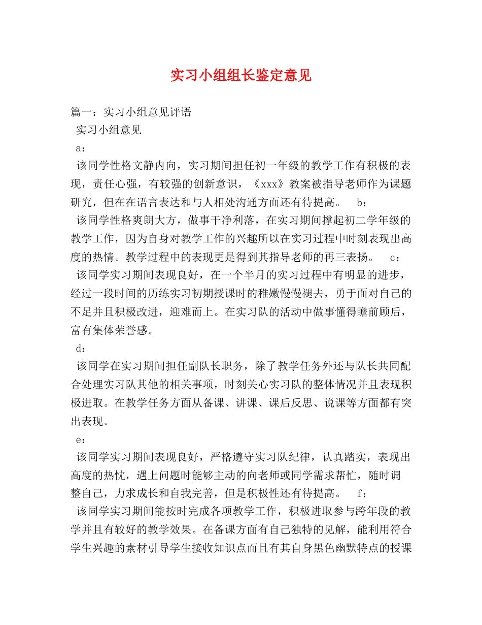 实习小组组长鉴定意见 _第1页
