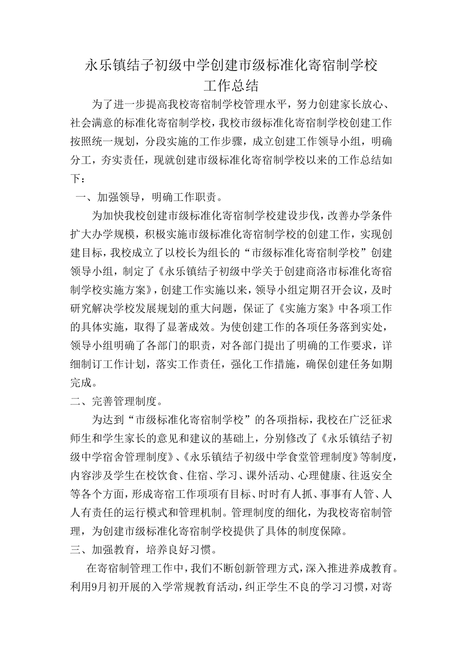永乐镇结子初级中学标准化宿舍创建总结_第1页