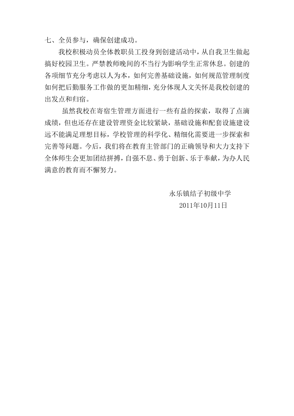 永乐镇结子初级中学标准化宿舍创建总结_第3页