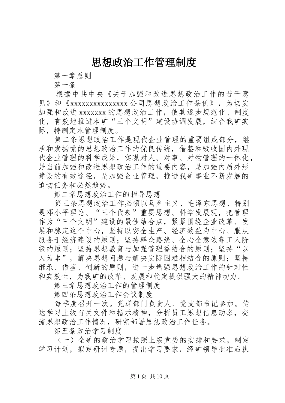 思想政治工作管理制度_第1页