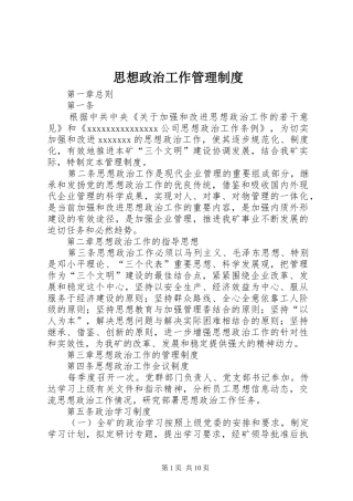 思想政治工作管理制度