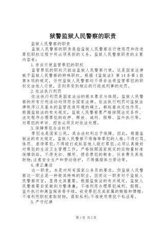 狱警监狱人民警察的职责