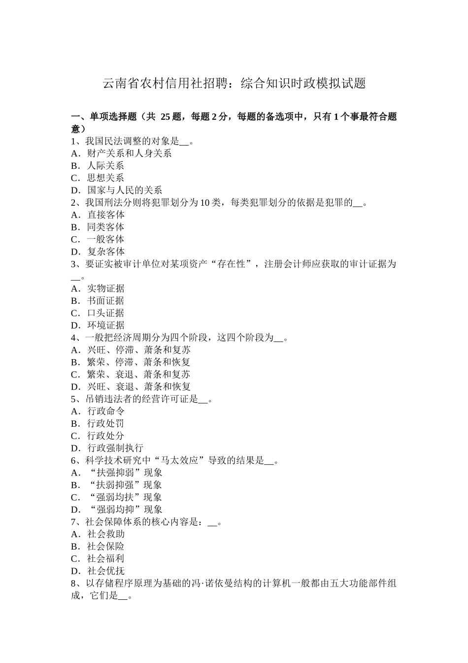 云南省农村信用社招聘：综合知识时政模拟试题_第1页