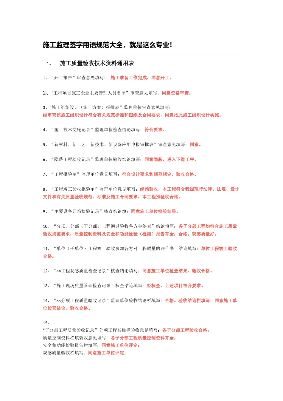 最新-施工监理签字用语规范大全_第1页