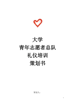 志愿者总队礼仪培训策划案