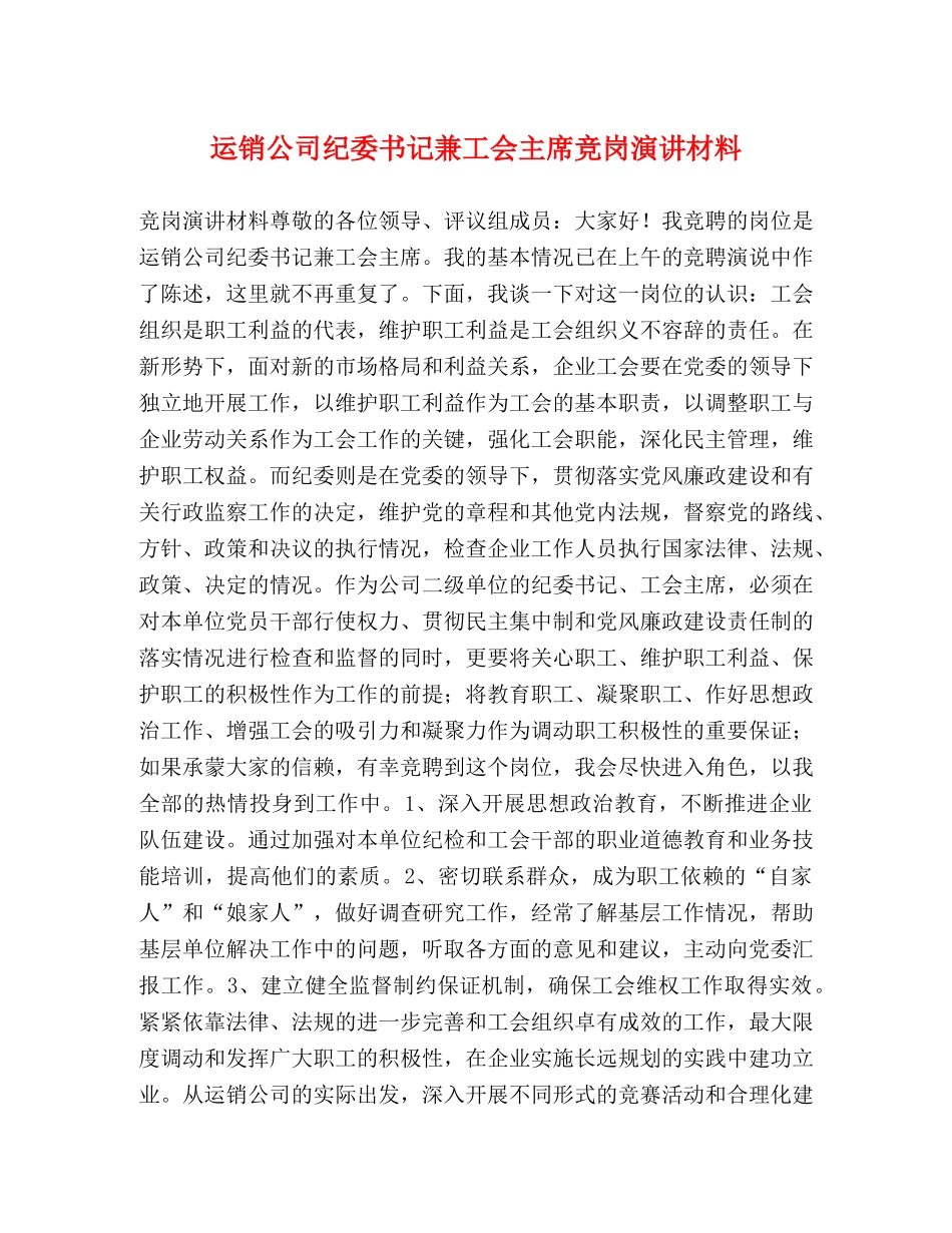 运销公司纪委书记兼工会主席竞岗演讲材料 _第1页