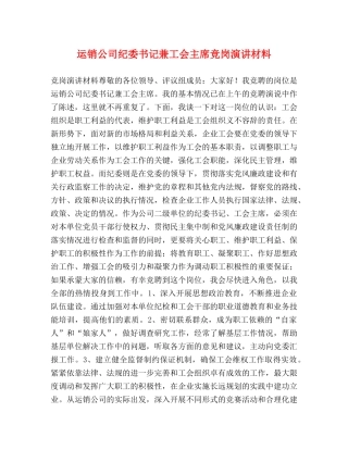 运销公司纪委书记兼工会主席竞岗演讲材料 