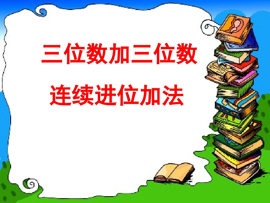 三位数加三位数连续进位加法(1)_第1页