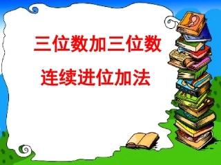 三位数加三位数连续进位加法(1)