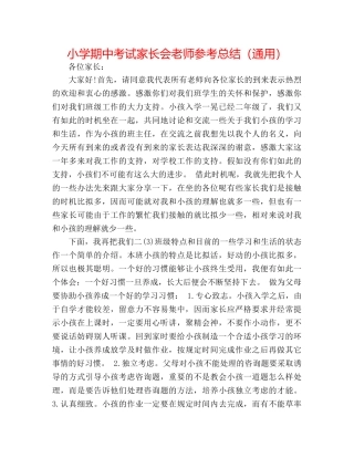 小学期中考试家长会教师参考总结（通用） 