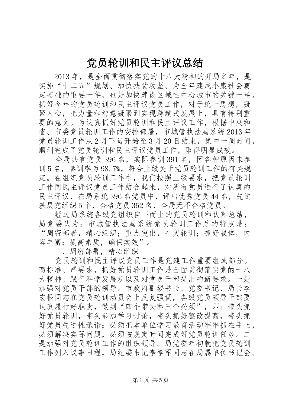 党员轮训和民主评议总结_第1页