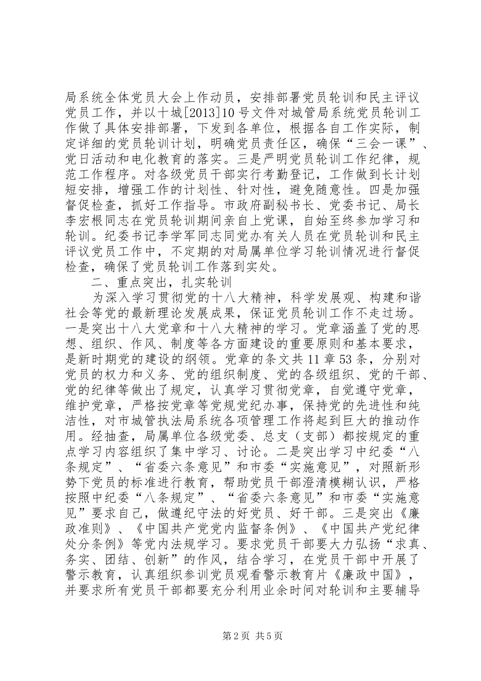 党员轮训和民主评议总结_第2页