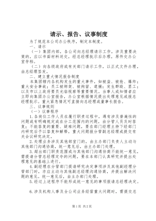 请示、报告、议事制度