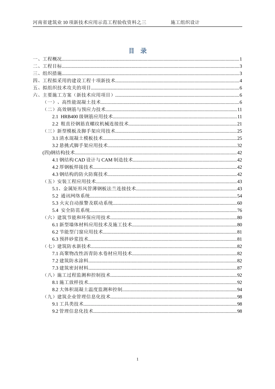 新技术应用完整版(施工组织设计)_第1页