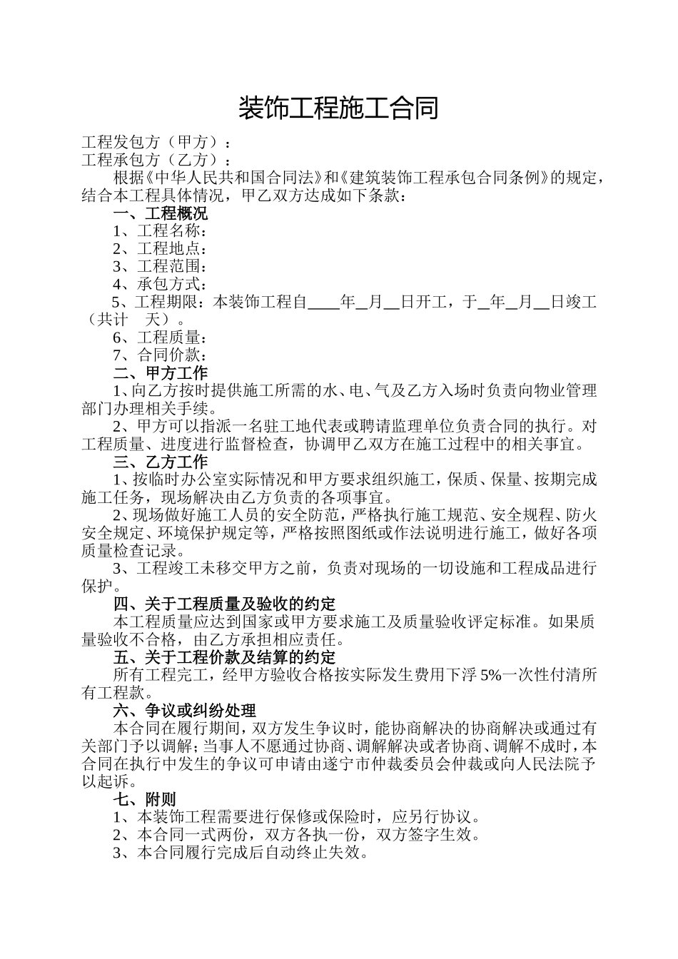 装饰工程施工合同_第1页