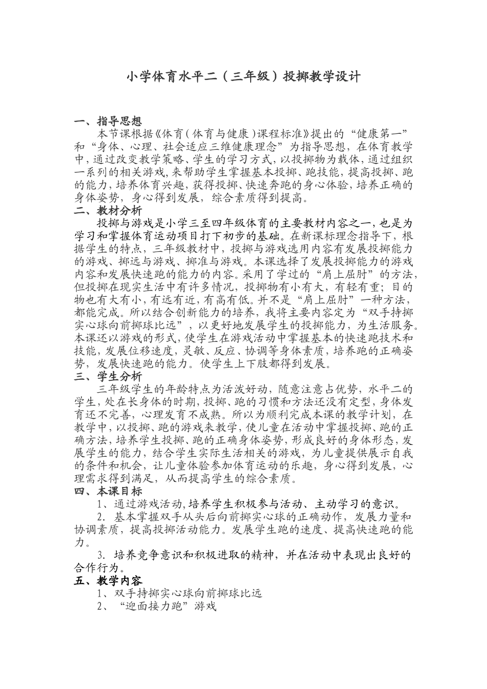 小学体育水平二(三年级)投掷教学设计_第1页