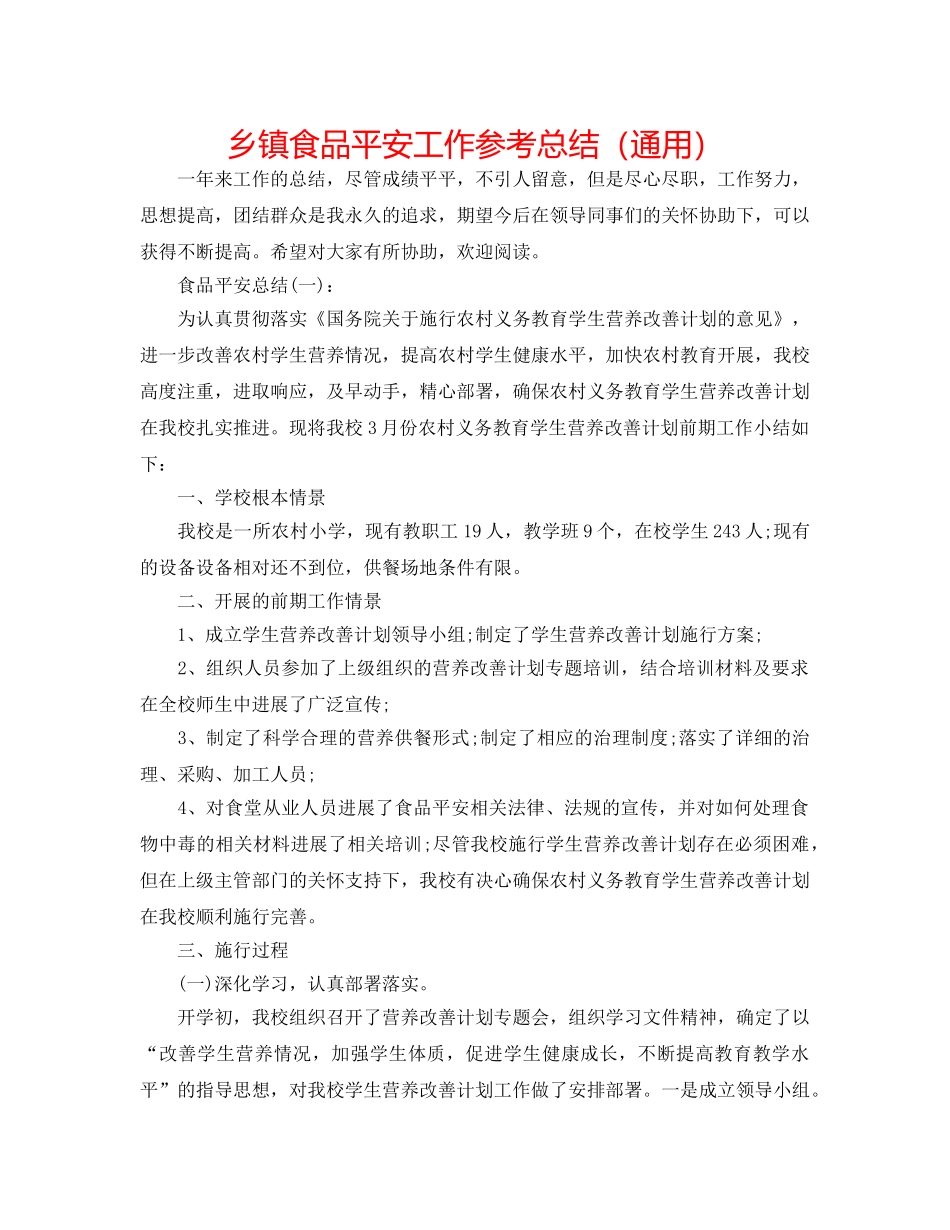 乡镇食品安全工作参考总结（通用） _第1页