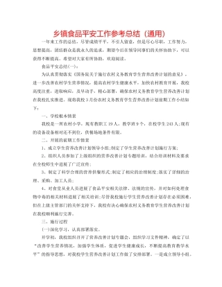 乡镇食品安全工作参考总结（通用） 
