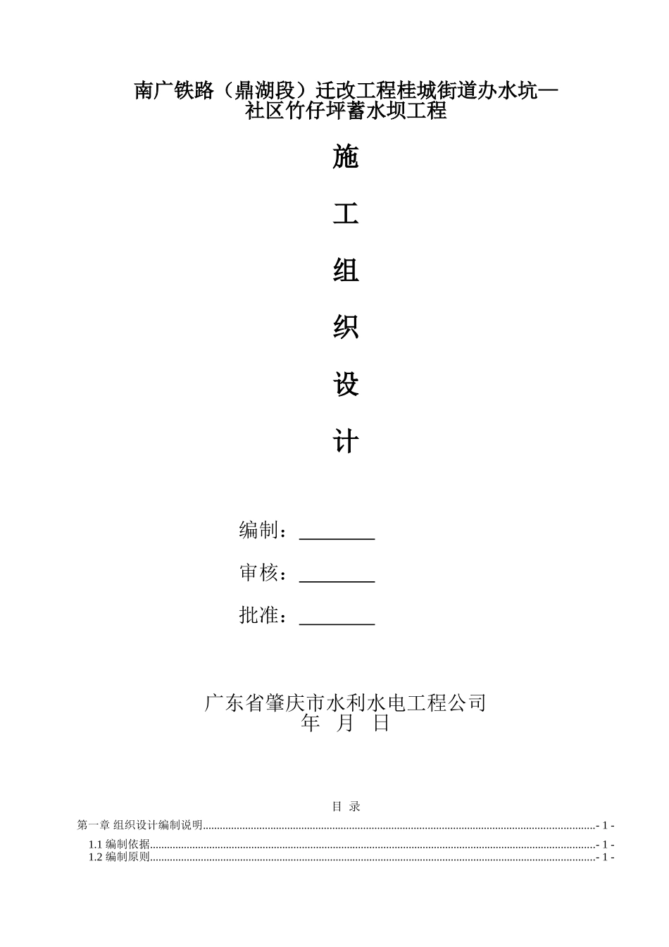 小型水坝施工组织设计_第1页