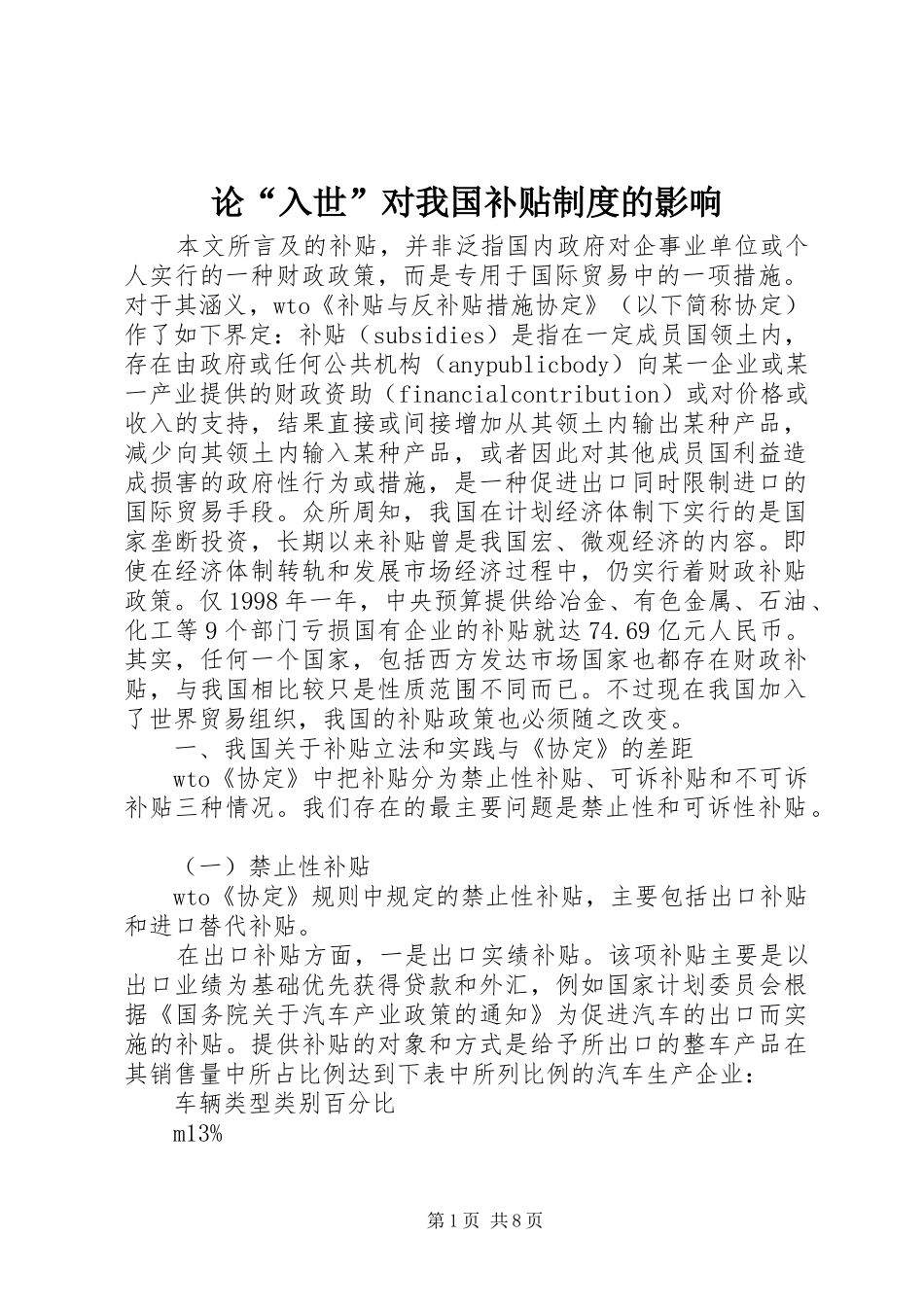 论“入世”对我国补贴制度的影响_第1页
