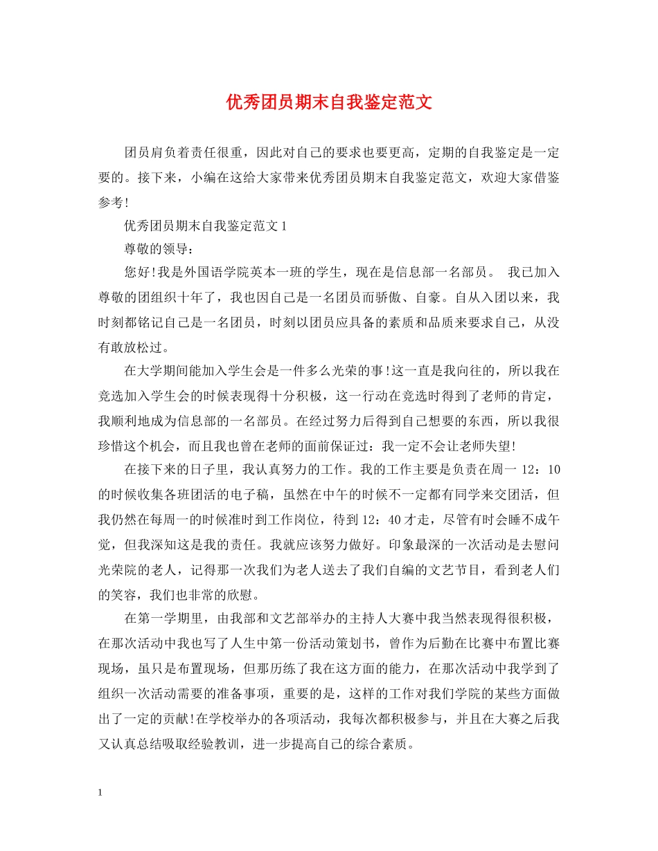 优秀团员期末自我鉴定范文 _第1页
