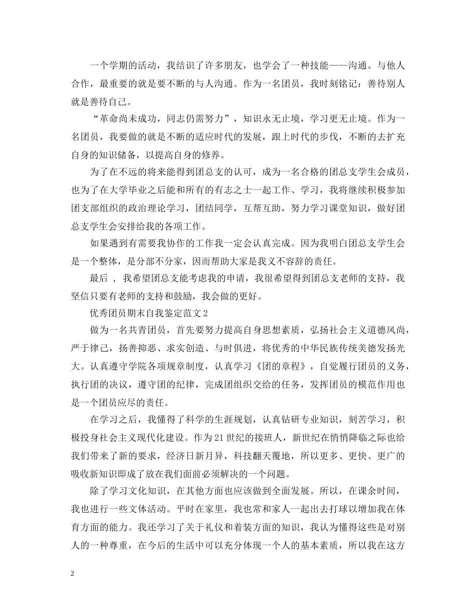 优秀团员期末自我鉴定范文 _第2页