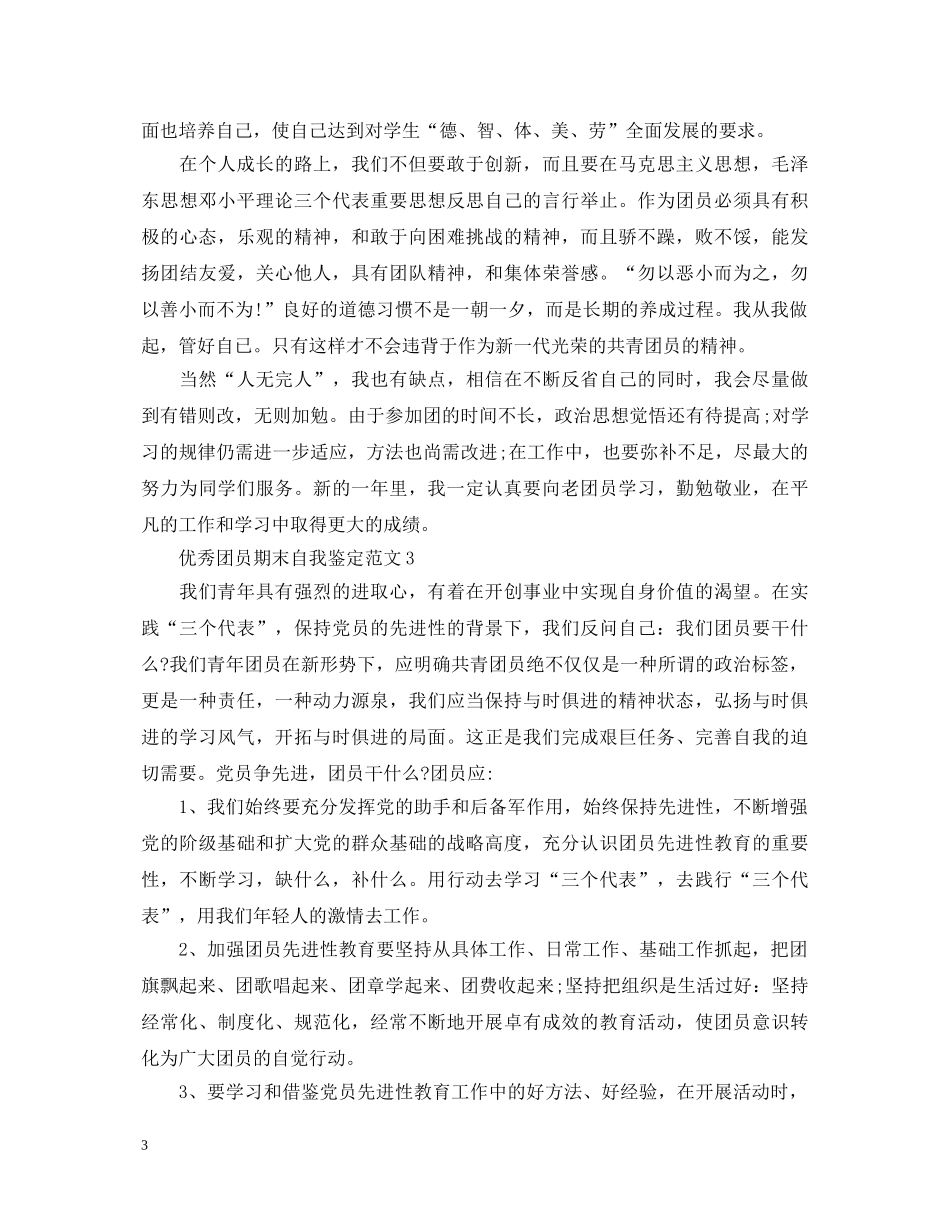 优秀团员期末自我鉴定范文 _第3页