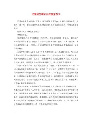 优秀团员期末自我鉴定范文 