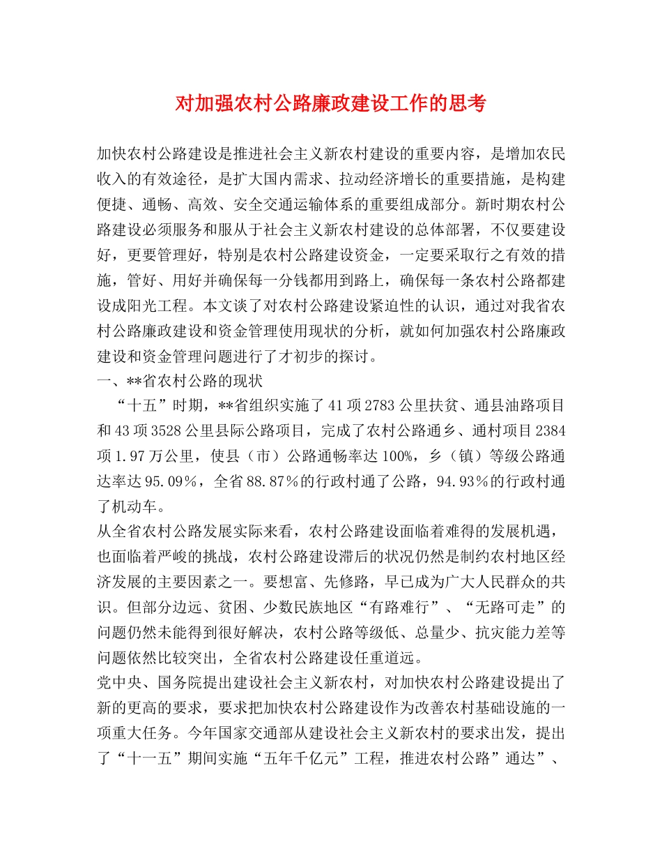 对加强农村公路廉政建设工作的思考 _第1页