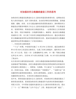 对加强农村公路廉政建设工作的思考 