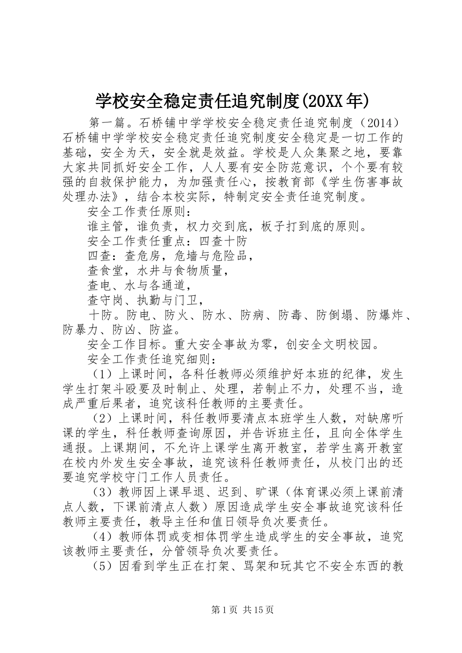 学校安全稳定责任追究制度(20XX年)_第1页