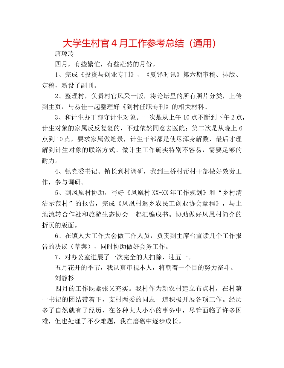 大学生村官4月工作参考总结（通用） _第1页