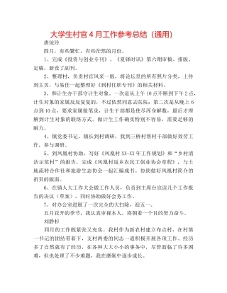 大学生村官4月工作参考总结（通用） 