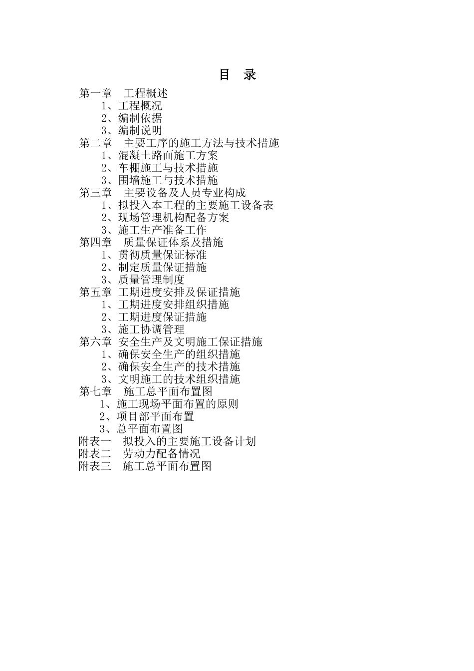 学校附属工程施工组织设计_第1页