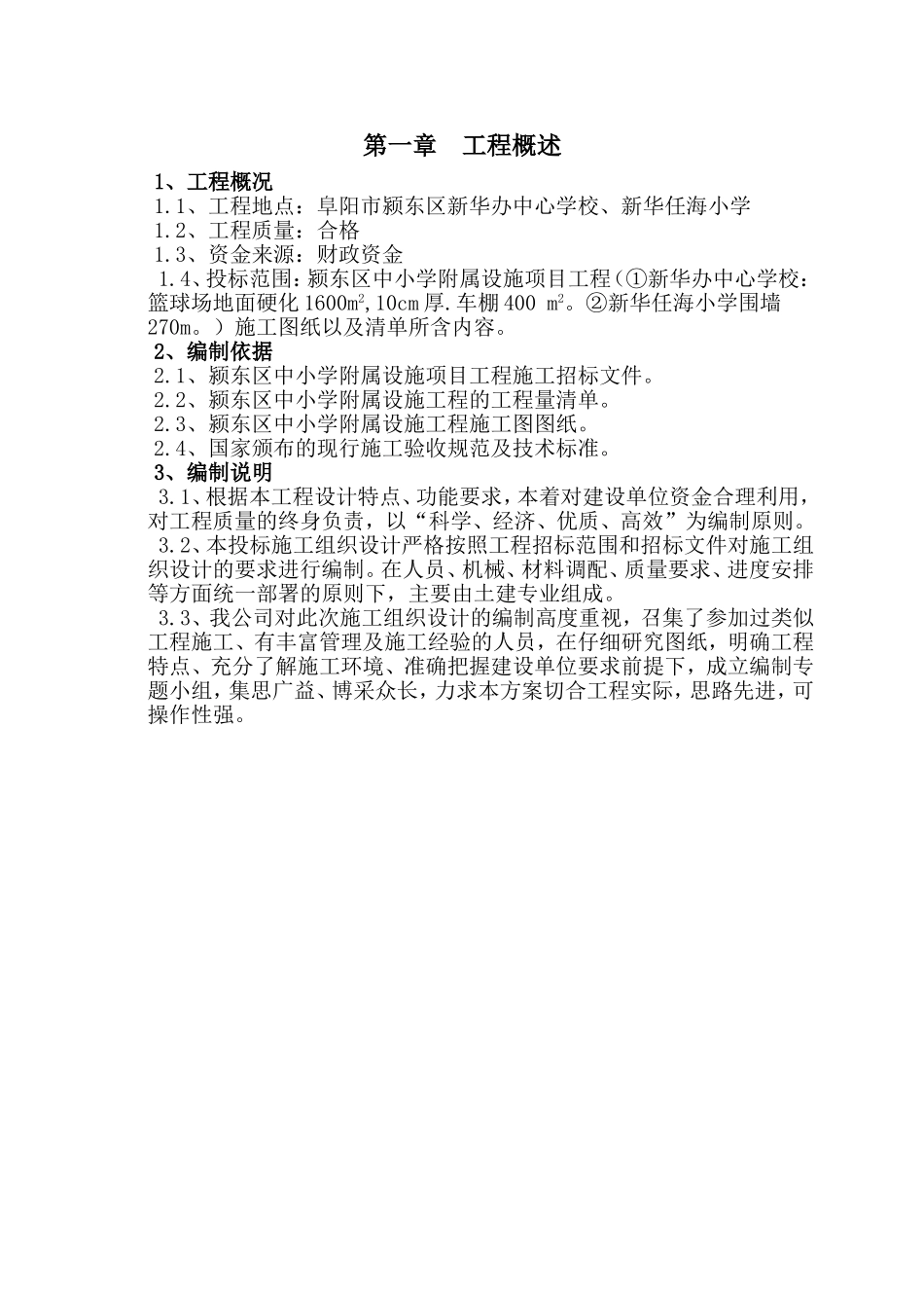 学校附属工程施工组织设计_第2页