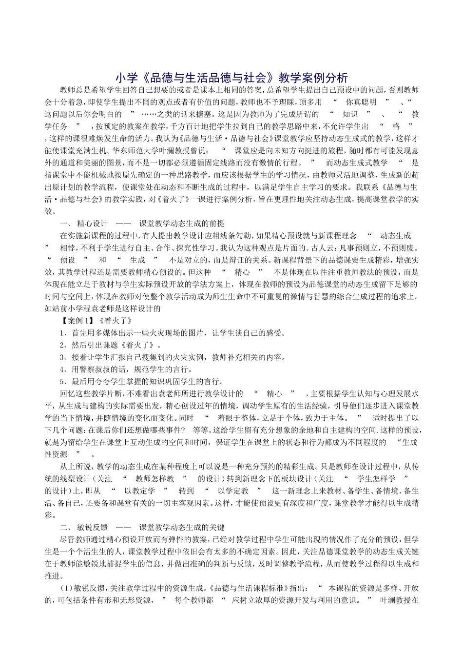 小学《品德与生活品德与社会》教学案例分析_第1页
