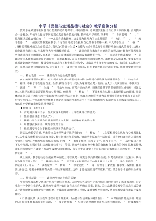小学《品德与生活品德与社会》教学案例分析