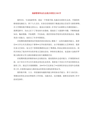 旅游管理毕业生自我介绍范文500字 