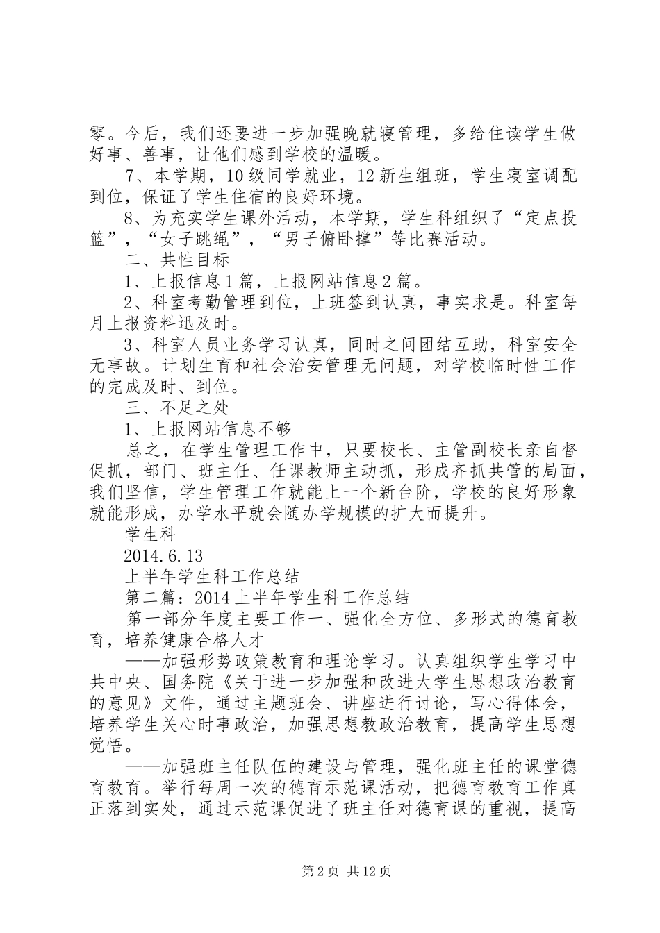 上半年学生科工作总结_第2页